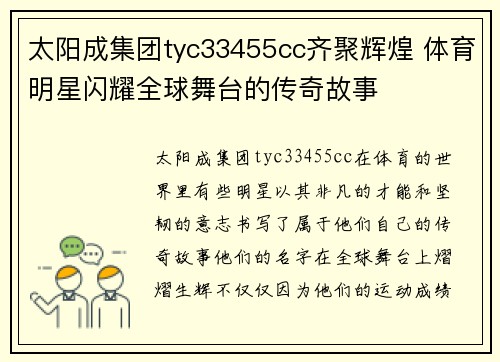 太阳成集团tyc33455cc齐聚辉煌 体育明星闪耀全球舞台的传奇故事