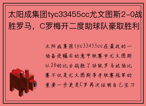 太阳成集团tyc33455cc尤文图斯2-0战胜罗马，C罗梅开二度助球队豪取胜利