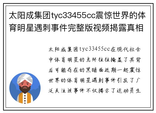 太阳成集团tyc33455cc震惊世界的体育明星遇刺事件完整版视频揭露真相与幕后黑手