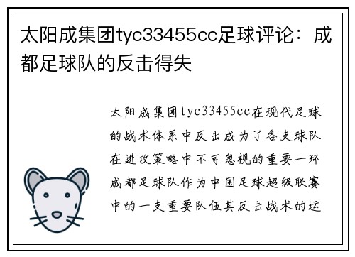 太阳成集团tyc33455cc足球评论：成都足球队的反击得失
