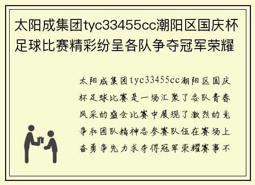 太阳成集团tyc33455cc潮阳区国庆杯足球比赛精彩纷呈各队争夺冠军荣耀展现青春风采