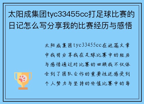 太阳成集团tyc33455cc打足球比赛的日记怎么写分享我的比赛经历与感悟