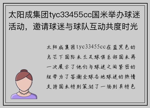 太阳成集团tyc33455cc国米举办球迷活动，邀请球迷与球队互动共度时光