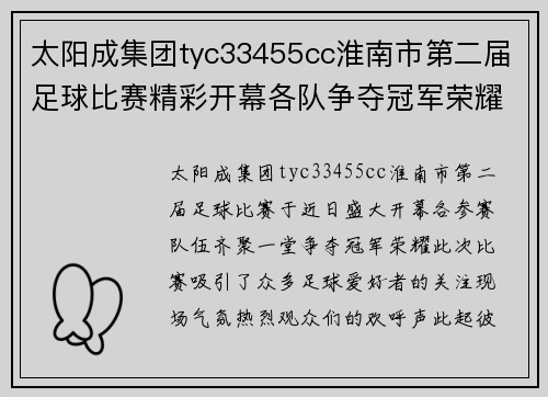 太阳成集团tyc33455cc淮南市第二届足球比赛精彩开幕各队争夺冠军荣耀