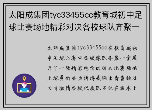 太阳成集团tyc33455cc教育城初中足球比赛场地精彩对决各校球队齐聚一堂争夺冠军荣耀