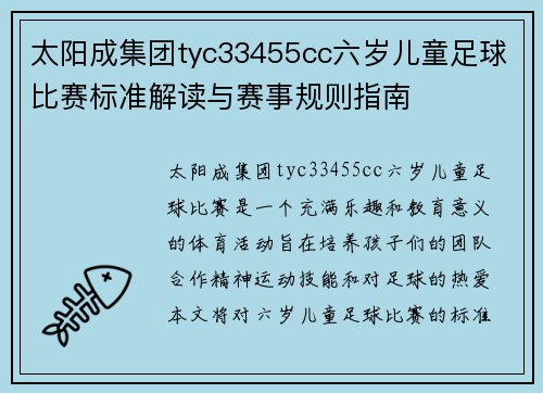 太阳成集团tyc33455cc六岁儿童足球比赛标准解读与赛事规则指南