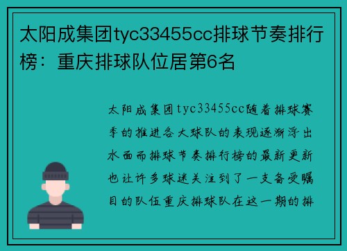 太阳成集团tyc33455cc排球节奏排行榜：重庆排球队位居第6名
