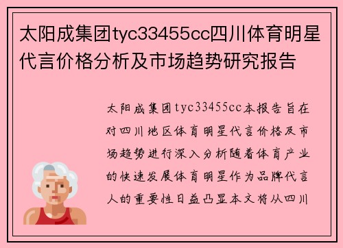 太阳成集团tyc33455cc四川体育明星代言价格分析及市场趋势研究报告