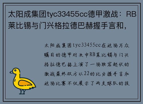 太阳成集团tyc33455cc德甲激战：RB莱比锡与门兴格拉德巴赫握手言和，平局背后的亮点与隐忧