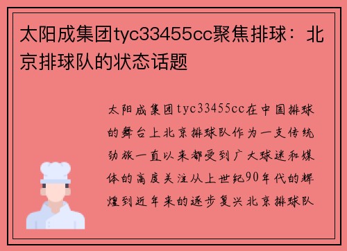 太阳成集团tyc33455cc聚焦排球：北京排球队的状态话题