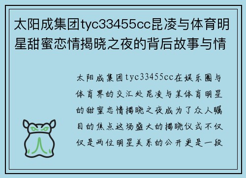 太阳成集团tyc33455cc昆凌与体育明星甜蜜恋情揭晓之夜的背后故事与情感交织