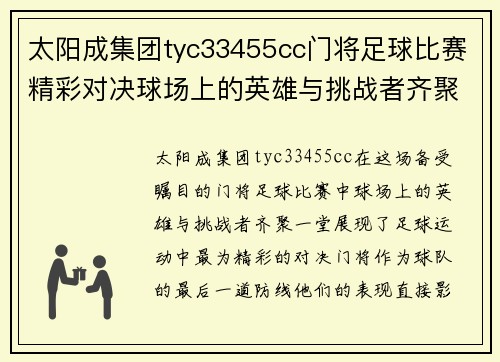 太阳成集团tyc33455cc门将足球比赛精彩对决球场上的英雄与挑战者齐聚一堂