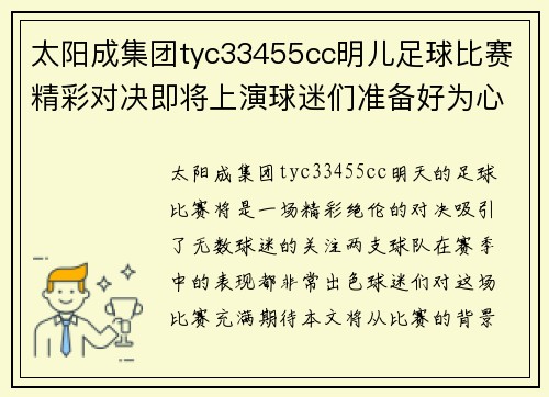 太阳成集团tyc33455cc明儿足球比赛精彩对决即将上演球迷们准备好为心爱的球队加油助威