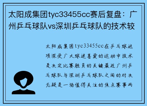 太阳成集团tyc33455cc赛后复盘：广州乒乓球队vs深圳乒乓球队的技术较量