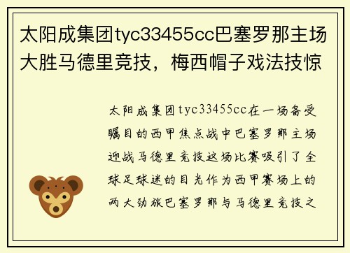 太阳成集团tyc33455cc巴塞罗那主场大胜马德里竞技，梅西帽子戏法技惊四座