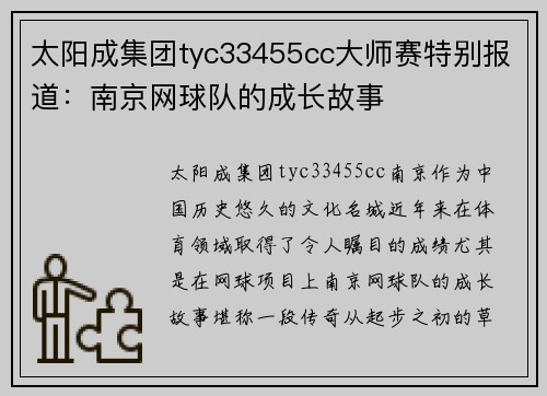 太阳成集团tyc33455cc大师赛特别报道：南京网球队的成长故事