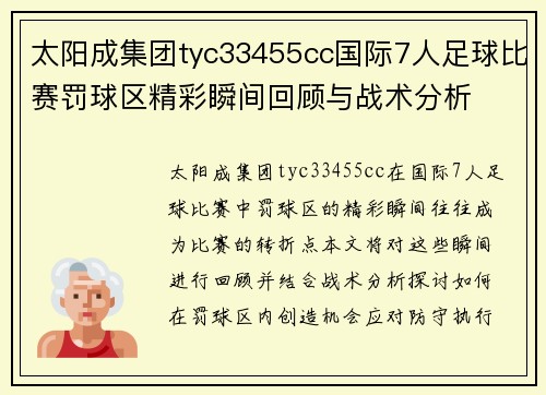 太阳成集团tyc33455cc国际7人足球比赛罚球区精彩瞬间回顾与战术分析