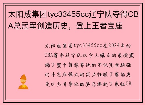 太阳成集团tyc33455cc辽宁队夺得CBA总冠军创造历史，登上王者宝座