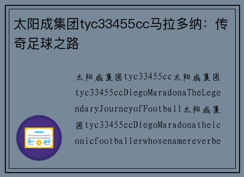 太阳成集团tyc33455cc马拉多纳：传奇足球之路