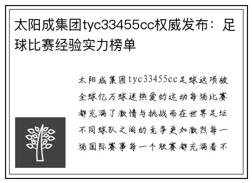太阳成集团tyc33455cc权威发布：足球比赛经验实力榜单