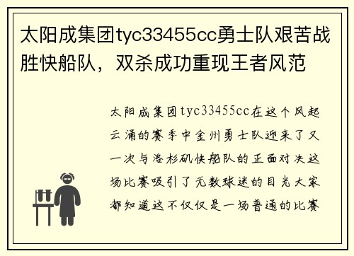 太阳成集团tyc33455cc勇士队艰苦战胜快船队，双杀成功重现王者风范