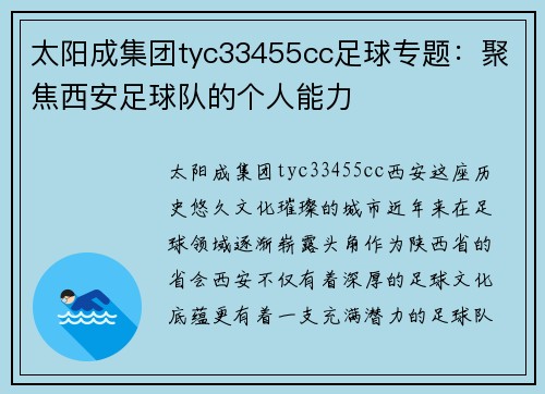 太阳成集团tyc33455cc足球专题：聚焦西安足球队的个人能力
