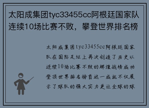太阳成集团tyc33455cc阿根廷国家队连续10场比赛不败，攀登世界排名榜首！