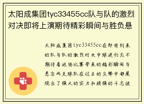 太阳成集团tyc33455cc队与队的激烈对决即将上演期待精彩瞬间与胜负悬念