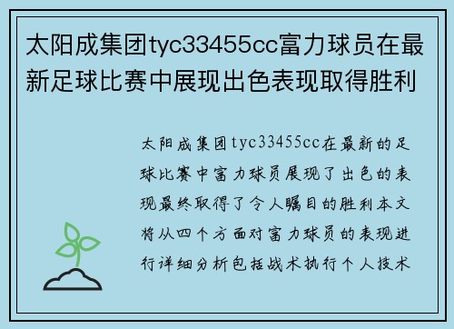 太阳成集团tyc33455cc富力球员在最新足球比赛中展现出色表现取得胜利结果分析