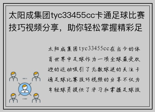 太阳成集团tyc33455cc卡通足球比赛技巧视频分享，助你轻松掌握精彩足球技巧与战术