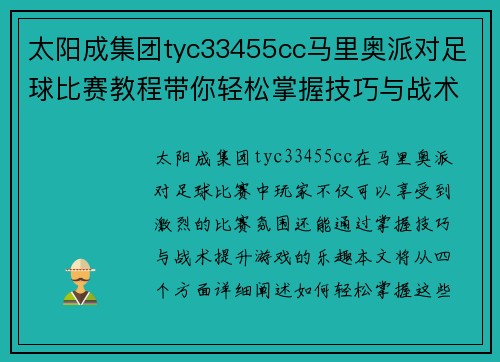 太阳成集团tyc33455cc马里奥派对足球比赛教程带你轻松掌握技巧与战术提升游戏乐趣