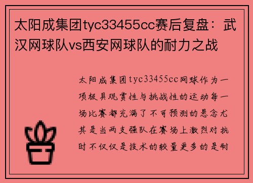 太阳成集团tyc33455cc赛后复盘：武汉网球队vs西安网球队的耐力之战
