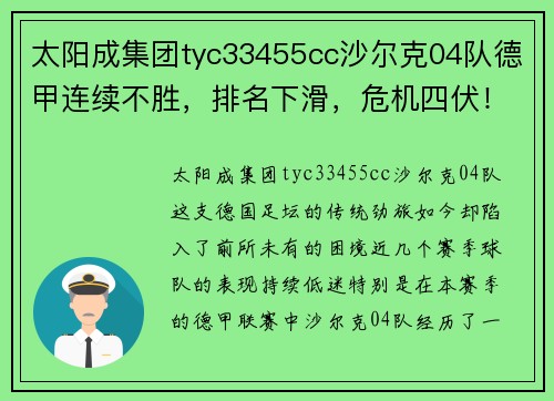 太阳成集团tyc33455cc沙尔克04队德甲连续不胜，排名下滑，危机四伏！