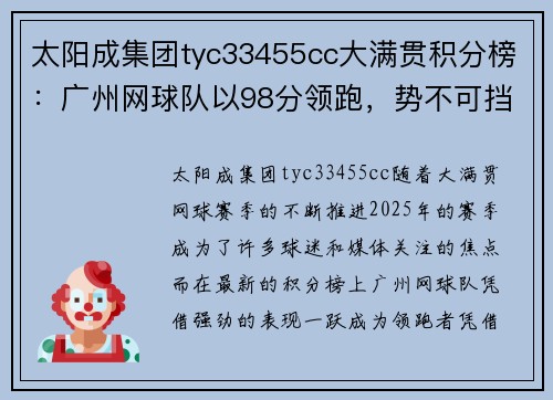 太阳成集团tyc33455cc大满贯积分榜：广州网球队以98分领跑，势不可挡！