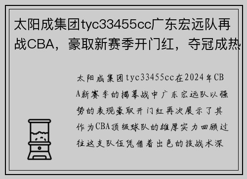 太阳成集团tyc33455cc广东宏远队再战CBA，豪取新赛季开门红，夺冠成热门大热门