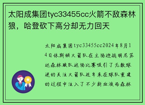 太阳成集团tyc33455cc火箭不敌森林狼，哈登砍下高分却无力回天