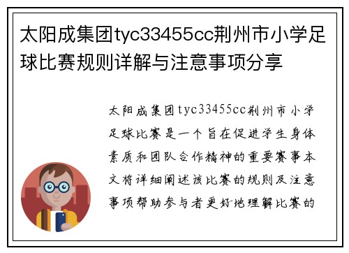 太阳成集团tyc33455cc荆州市小学足球比赛规则详解与注意事项分享
