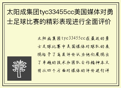 太阳成集团tyc33455cc美国媒体对勇士足球比赛的精彩表现进行全面评价与分析