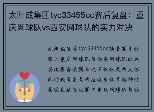 太阳成集团tyc33455cc赛后复盘：重庆网球队vs西安网球队的实力对决