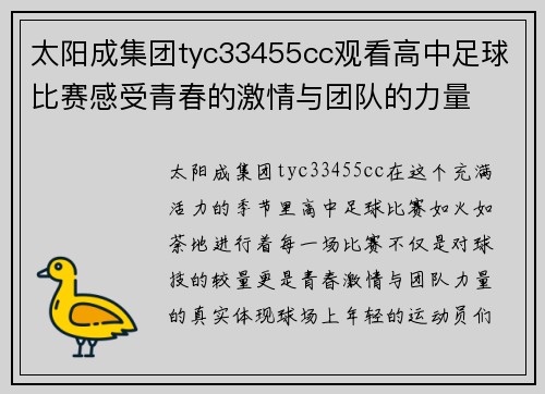 太阳成集团tyc33455cc观看高中足球比赛感受青春的激情与团队的力量
