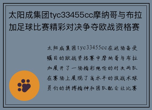 太阳成集团tyc33455cc摩纳哥与布拉加足球比赛精彩对决争夺欧战资格赛晋级名额