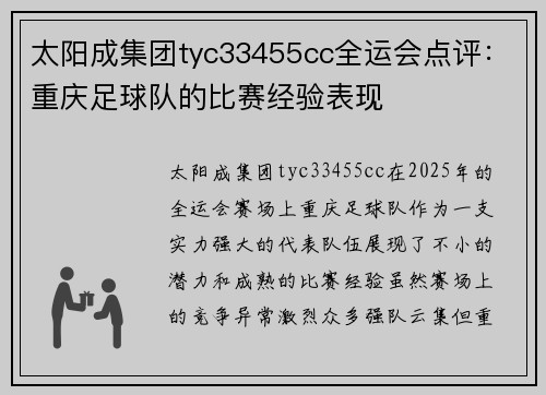 太阳成集团tyc33455cc全运会点评：重庆足球队的比赛经验表现