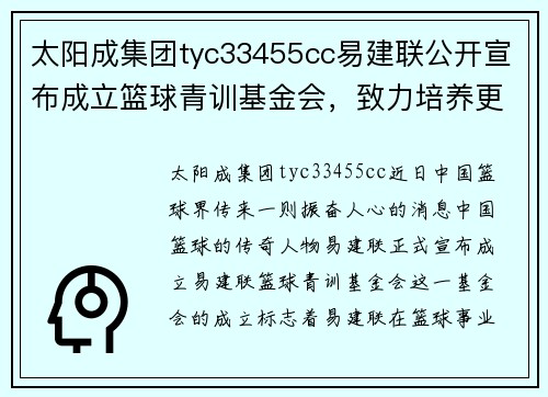 太阳成集团tyc33455cc易建联公开宣布成立篮球青训基金会，致力培养更多优秀篮球人才