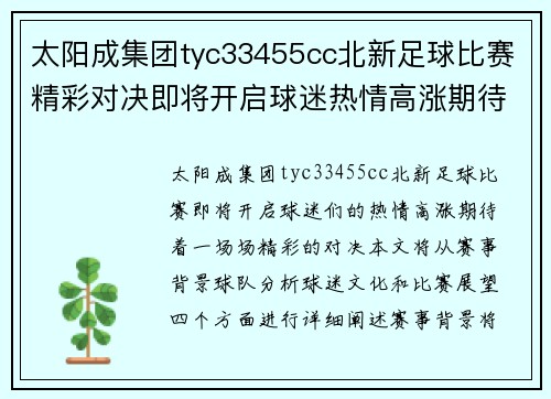 太阳成集团tyc33455cc北新足球比赛精彩对决即将开启球迷热情高涨期待精彩瞬间