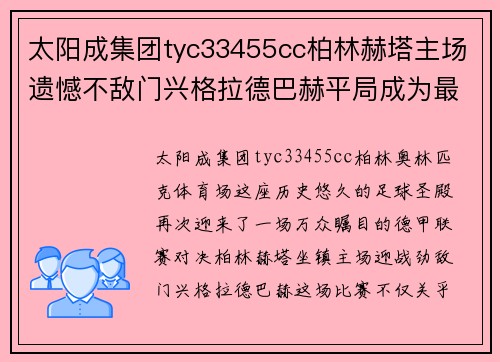 太阳成集团tyc33455cc柏林赫塔主场遗憾不敌门兴格拉德巴赫平局成为最终结局