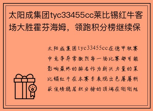 太阳成集团tyc33455cc莱比锡红牛客场大胜霍芬海姆，领跑积分榜继续保持领先优势