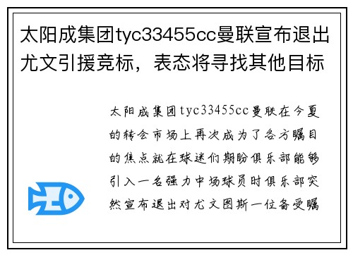 太阳成集团tyc33455cc曼联宣布退出尤文引援竞标，表态将寻找其他目标替代