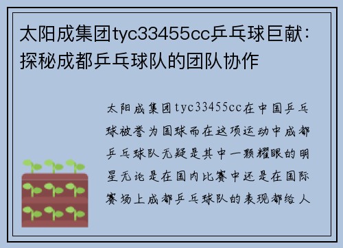 太阳成集团tyc33455cc乒乓球巨献：探秘成都乒乓球队的团队协作