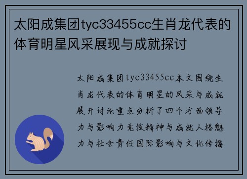 太阳成集团tyc33455cc生肖龙代表的体育明星风采展现与成就探讨