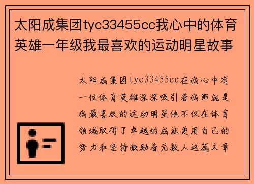 太阳成集团tyc33455cc我心中的体育英雄一年级我最喜欢的运动明星故事分享
